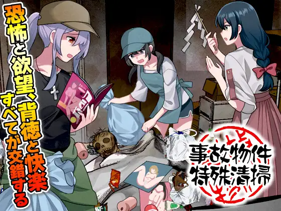 【PC-RPG/虫X/异种X】 事故现场特殊清扫 事故物件特殊清掃 AI汉化版 [1.0G]-cok论坛 - AGREE动漫游戏