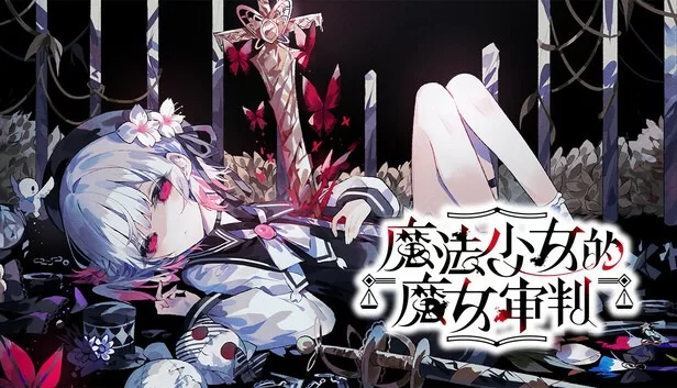 ［补档/PC/ADV ］《魔法少女的魔女审判》豪华中文最新版 含全DLC-cok论坛 - AGREE动漫游戏