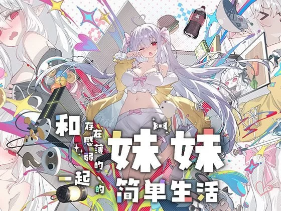 PC+安卓[正式版】和存在感薄弱妹妹一起的简单生活~V1.0.3+全CG [1+5G］-cok论坛 - AGREE动漫游戏