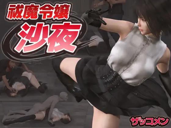 【PC-ACT/动态/3D】 驱魔千金沙夜 祓魔令嬢沙夜 正式版+全CG回想-cok论坛 - AGREE动漫游戏