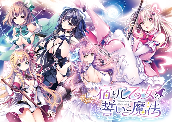 ［ADV/PC］宿りし乙女の誓いと魔法 4G