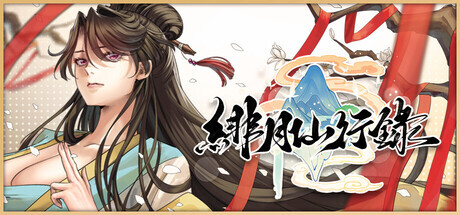 【PC-RPG/官中/步兵】 绯月仙行录 v1.282 [3.16G]-cok论坛 - AGREE动漫游戏
