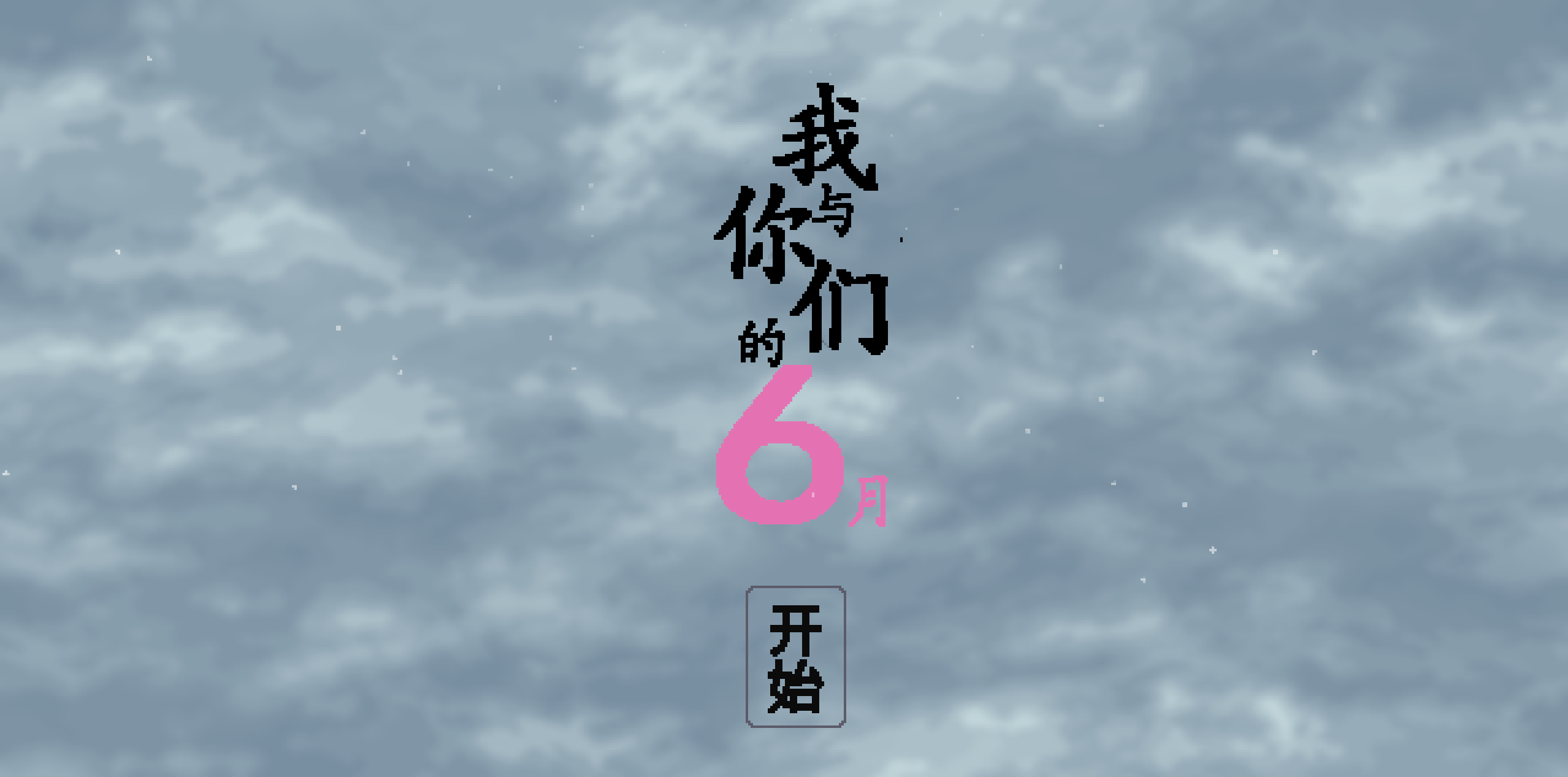 【像素/已汉化】我与你们的六月【度盘/136M]-cok论坛 - AGREE动漫游戏
