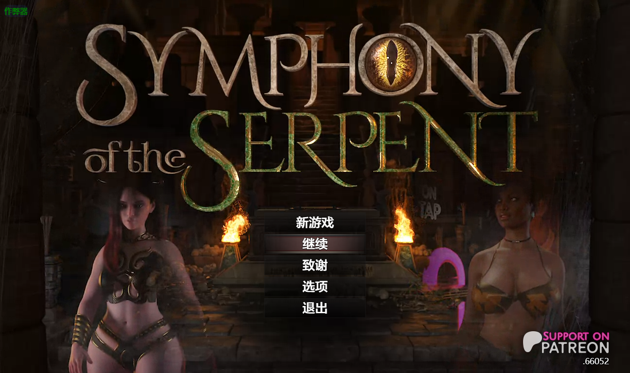 [RPG/3D作品/全动态] 蛇之交响曲 Symphony of the Serpent v.66052 内嵌AI汉化步兵版+作弊码 [PC+安卓7.60G]-cok论坛 - AGREE动漫游戏