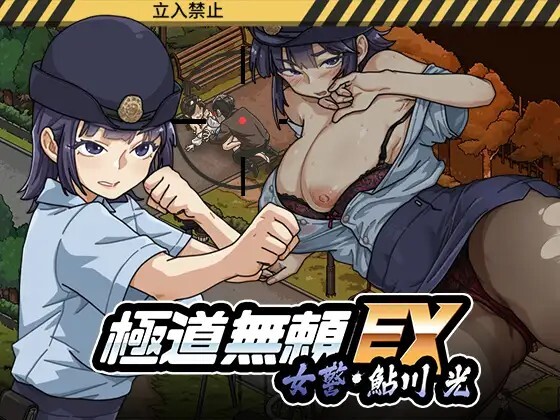 【PC+安卓SLG/动态/官中/更新/动态】 极道无赖EX：女警鲇川光 極道無頼EX女警・鮎川光--処女が変態に変わる分かれ道 安卓v1.2.2+PCv1.2.0 动态官中版 [2.3G]-cok论坛 - AGREE动漫游戏