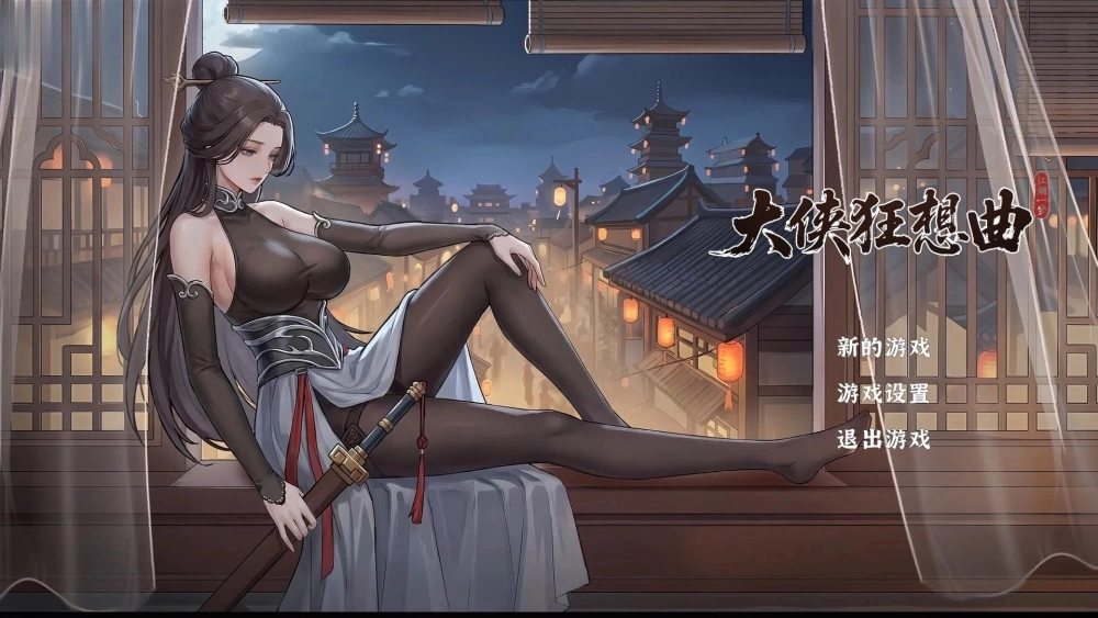 【PC-SLG/新作】 大侠狂想曲 官中步兵版+存档 [5.70G]-cok论坛 - AGREE动漫游戏
