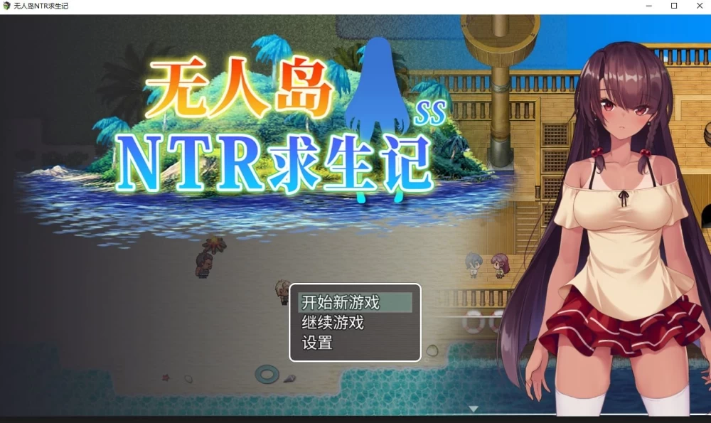 【PC+安卓RPG/NTR/中文/步兵】 无人岛NTR求生记 SS-cok论坛 - AGREE动漫游戏